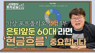 은퇴 앞둔 60대의 가상 포트폴리오에서 제일 중요한 점은? [서재형의 투자교실]