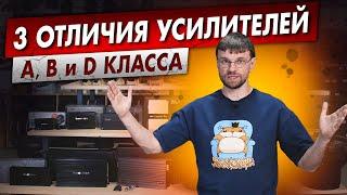 Какой усилитель выбрать? Чем отличаются усилители класса A, B и D?