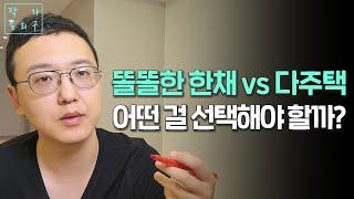 당신에게 17억이 있다면 똘똘한 한채와 다주택중에 어떤 선택을 하시겠습니까?