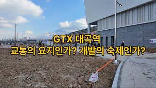 [현장] GTX-A 대곡역 교통의 요지인가? 개발의 숙제인가?