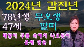 2024년 갑진년 1978년생 47세 무오생 말띠운세