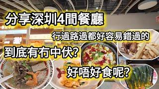 深圳福田區4間不起眼餐廳！平時行過經過有冇諗過去試下呢？一個人食都唔會尷尬的餐廳咁到底好唔好食？有冇伏？