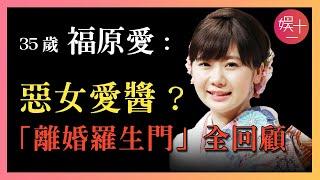 福原愛20年有期徒刑？ 從「愛醬」到「惡女」，出軌、棄母、攜子潛逃？ 「離婚羅生門」最全始末