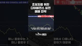 초보자를 위한 다이버전스 실전 매매 전략 완전정복_2