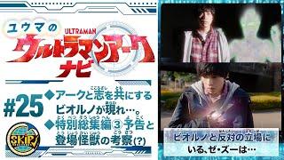 Yuma's Ultraman Arc Navi #25: Highlights of the latest episode and the kaiju in it!