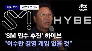 [SM엔터테인먼트 경영권 분쟁 '이수만' vs '반 이수만'...하이브, 카카오 앞으로의 행보는?] 2월 16일 (목) 풀영상 / 디지털Only