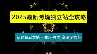 跨境独立站全攻略，从建站到营销，手把手教学，资源全推荐