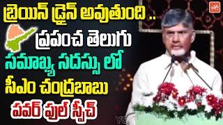 బ్రెయిన్ డ్రైన్ అవుతుంది ..CM Chandrababu Naidu Powerful Speech | YOYO TV Channel