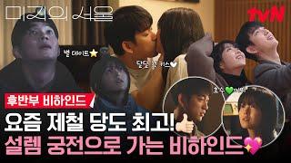 [7-10화 메이킹] 아기 커플 성장기.zip 미지X호수 뚝딱거리더니 드디어 키스했대요  #미지의서울 EP.10