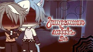 |Сериал||Запретная любовь~2ч.||ЯоЙ|{Gacha Life}