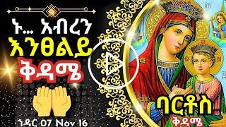 + Live ኑ አብረን እንፀልይ | ቅዳሜ | ፀሎተ ባርቶሥ ህዳር  07 || 16 November 2024