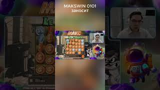 MAKSWIN 0101 #заносынедели #casino #заносы #казино #slot