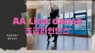 AA Line dance 초급라인댄스/EunSun Dance 은썬댄스