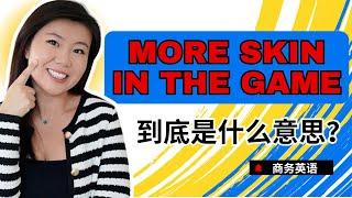 老美常说的”more skin in the game“是什么意思？怎么用？