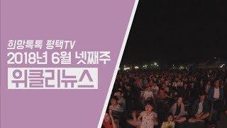 [위클리뉴스] 위클리뉴스와 함께하는 6월의 마지막 주!