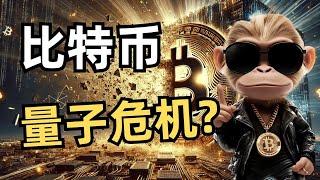 比特币量子末日？摩根大通开放BTC抵押贷款 #Web3日报 #量子危机 #交易所安全