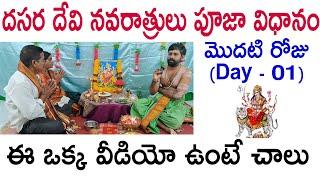 దేవీ నవరాత్రి పూజ 2024 | Devi navaratri pooja Audio | Devi navaratri pooja vidhanam 2024 in telugu