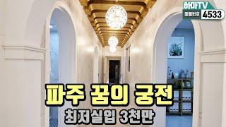 [파주고급빌라] 실입3천으로 파주의 마법의성을 사자! 파주최고급빌라!/4533