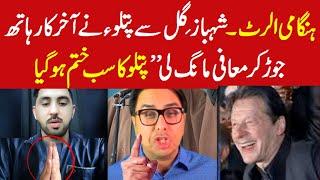 Shahbaz gill vs mr patlo || Socialmedia war comes to end with apologies by patlo || Watch statement