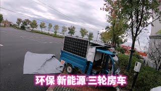 【胖熊の三輪旅行】环保 新能源三轮房车；自改三轮新能源房车全国 旅行性价比最高的交通工具