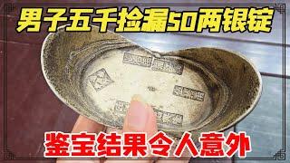 撑死胆大的饿死胆小的！男子五千捡漏50两银锭，鉴宝结果会如何 ？【小闫打铁镯】