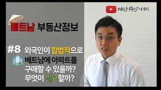 [베트남 부동산 이야기] 베트남 호치민 부동산 투자 정보 -  [#8 베트남에서 합법적으로 아파트를 구매하는 데 이것만 있으면 된다고? 이렇게 간단할 줄이야! ]