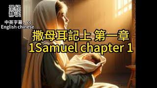 【圣经 Bible】[1 Samuel 撒母耳記上 1] Read the Bible.English/Chinese/cc subtitles中英字幕.Religion信仰.中英聖經.静读