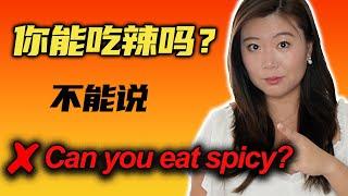 "你能吃辣吗？"不能说"Can you eat spicy?"