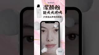 [SKY] 力曼 映皙美 潔顏粉能天天使用嗎？韓國力曼產品部長這樣說