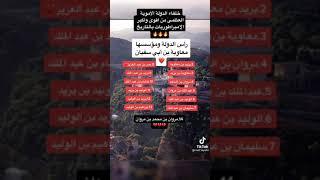 خلفاء الدولة الاموية