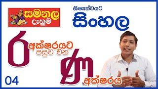 'ර' අක්ෂරයට පසුව එන 'ණ' අක්ෂරය - ශිෂ්‍යත්ව විහාගයට සිංහල - වීඩියෝ අංක - 04