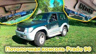 Prado 90 потолочная консоль. Техно-скука. // Roof console toyota Prado 90