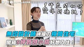 【無印設計師神操刀極簡住宅 開箱9坪質感小窩好想入住！】｜@pingping229