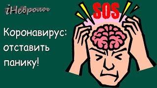 Узнай, как не поддаться ПАНИКЕ в сложное время | iНЕВРОЛОГ