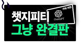 현직 프롬프터가 인정한 챗GPT 무료 가이드｜챗GPT 회원 가입 방법, 프롬프트 작성,  확장프로그램, 최신 정보 업데이트
