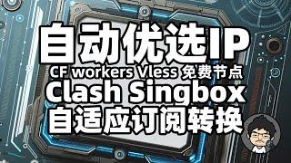 全自动优选IP 优选域名 CF workers vless免费节点 自适应订阅转换clash, singbox CM喂饭-干货满满01 #科学上网 #优选ip #免费vpn #翻墙软件