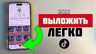 Теперь ВЫЛОЖИТЬ ВИДЕО в Тик Ток очень ЛЕГКО прямо с ТЕЛЕФОНА Андройд или iPhone БЕЗ КОМПЬЮТЕРА!