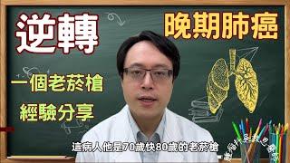 逆轉晚期肺癌：成功治療的奇蹟！Reversing Late-Stage Lung Cancer: A Miraculous Journey