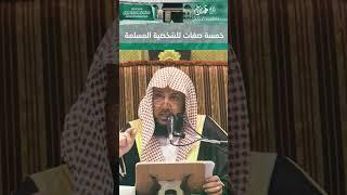 331(خمسة صفات للشخصية المسلمة) #همسات