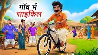 गाँव में साइकिल | GAON ME CYCLE | HINDI KAHANIYA | HINDI STORIES