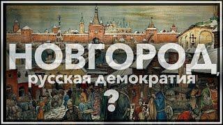 Новгород, русская демократия?