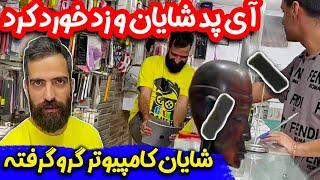 دوربین مخفی جنجالیه مقداد ایستگاهه شایان رو چجوری می گیره