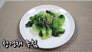 몸에 좋은 아삭아삭 식감이 살아있는 청경채 무침ㅣBok choy seasoned