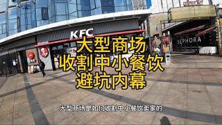 内幕：大型商场综合体如何收割中小餐饮商家。避坑指南