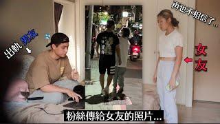 【惡整】粉絲拍到男友出軌的照片傳給女友的話…｜當下心臟快停了️