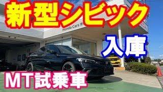 新型シビックマニュアル試乗車入庫