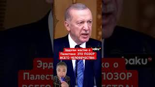 Erdogan speaks harshly about Palestine: THIS IS A SHAME FOR ALL HUMANITY!