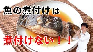 「魚の煮付け」は煮付けない！ #カレイの煮つけ #煮魚 #レシピ