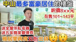 中山買樓 雅居樂五折出貨全屋豪華裝修 | 凱茵雲頂 富人標配豪宅 背靠長江水庫五桂山 | 樓盤提供Club House | 成交送家私電器管理費 | 生活配套成熟 | 港人渡週末 退休筍盤 ＃中山