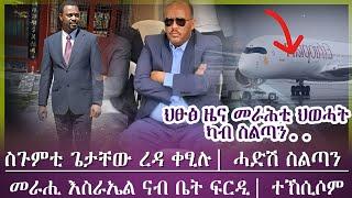 እዋናዊ ዜና፣ኣመራርሓ ህወሓት ካብ ስልጣን... /ስጉምቲ ጌታቸው ቀፂሉ ኣሎ/ እዋናዊ ህፁፅ ዜና ካብ ትግራይ/ tigray news